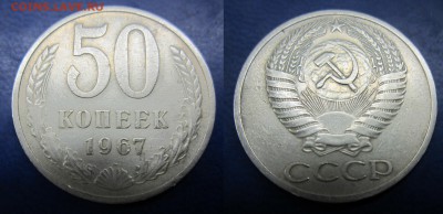 50 коп 1967 до 27.06.2016 - IMG_0839-1