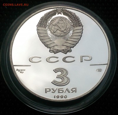3 рубля 1990 год  Встреча в интересах детей до 27.06 в 22:00 - 3 рубля 1990 года - Встреча в интересах детей (2).JPG