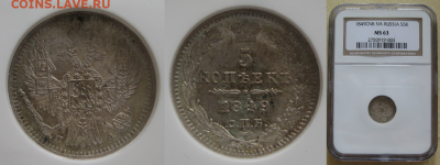 Монеты Российской Империи. - 5-1849