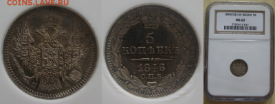 Монеты Российской Империи. - 5-1846