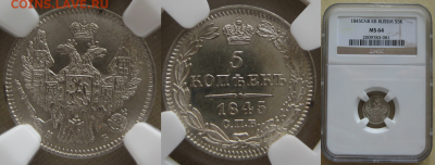 Монеты Российской Империи. - 5-1845