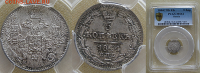 Монеты Российской Империи. - 5-1844
