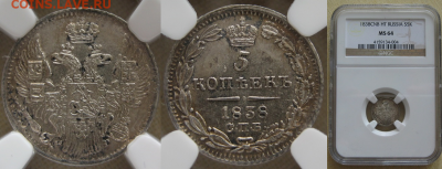 Монеты Российской Империи. - 5-1838