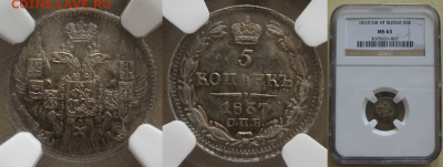 Монеты Российской Империи. - 5-1837