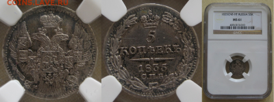 Монеты Российской Империи. - 5-1835