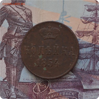 1 копейка 1854 год. До 27.06.16. - DSC_0141.JPG
