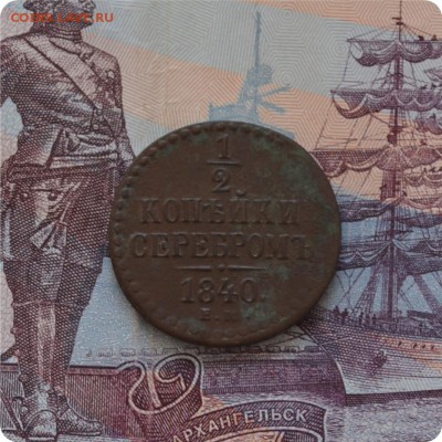 2 копейки серебром. 1840 г. Достойная! До 27.06.16. - DSC_0161.JPG