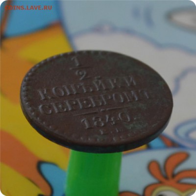 2 копейки серебром. 1840 г. Достойная! До 27.06.16. - DSC_0148.JPG