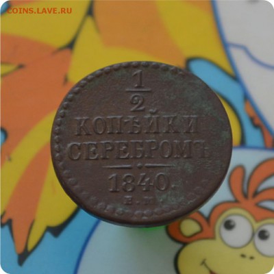 2 копейки серебром. 1840 г. Достойная! До 27.06.16. - DSC_0146.JPG