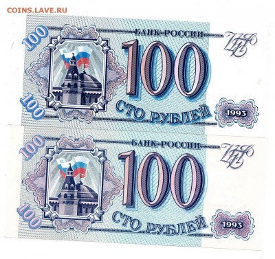 100 рублей 1993г разная краска и бумага. - IMG_00032