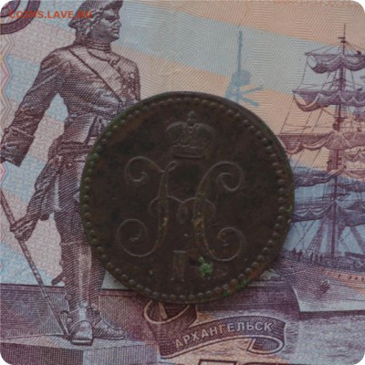 1 копейка серебром. 1843 год. До 27.06. - DSC_0112.JPG