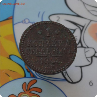 1 копейка серебром. 1843 год. До 27.06. - DSC_0105.JPG