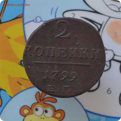 2 копейки 1799 год. Достойная! До 27.06. - DSC_0087.JPG