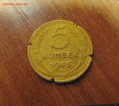 5 коп. 1945 г. до 26.06.2016 г. 22-00 мск. - DSC02068.JPG