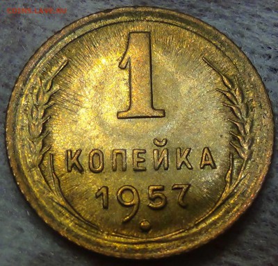 1 копейка 1957 UNC яркая №1  до 23.06.16 (чт. 22-30) - DSC09505.JPG