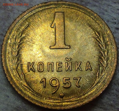 1 копейка 1957 UNC яркая №1  до 23.06.16 (чт. 22-30) - DSC09502.JPG