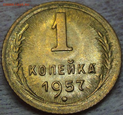 1 копейка  1957 яркая UNC №2  до 23.06.16 (чт. 22-30) - DSC09521.JPG