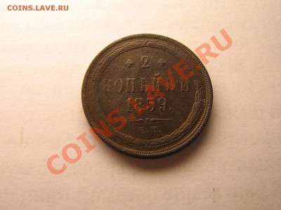 2 копейки 1859 ЕМ.+БОНУС До 24.11.10. 23.30.мск. - IMG_5068.JPG