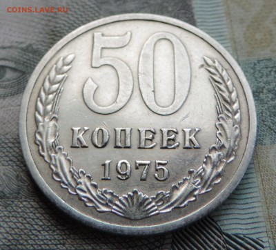 50 копеек 1975 до 24.06.16 23.00 по Москве. - DSCN4377.JPG