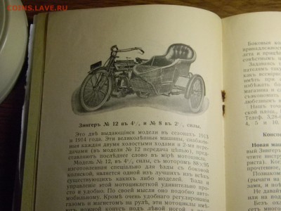 книжка -МОТОЦИКЛЕТЫ ЗИНГЕРЪ 1913г до 23.06 в 21.30 по москве - Изображение 344