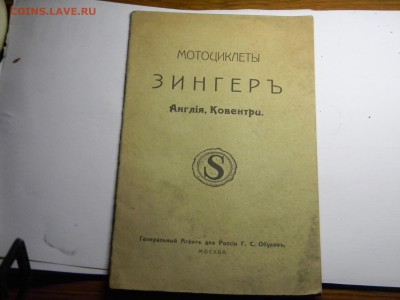 книжка -МОТОЦИКЛЕТЫ ЗИНГЕРЪ 1913г до 23.06 в 21.30 по москве - Изображение 342