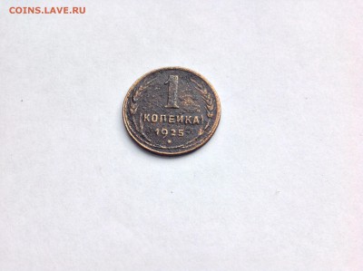 1 КОПЕЙКА 1925г. - 1 (1)