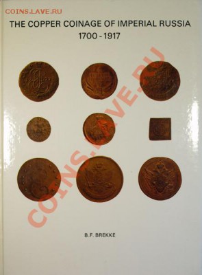 Brekke Copper coinage of imperial Russia 1700-1917 - P8040457.JPG