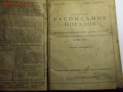 расписание поездов 1935г  до 23.06 в 21.30 по Москве - Изображение 339
