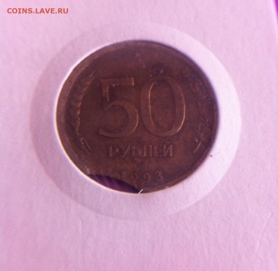 Выкус 50 рублей 1993 г. - image