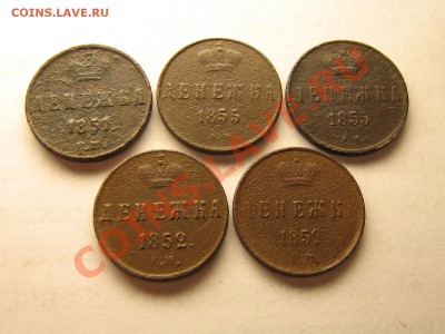 Денежка 1852. 1855. До 24.11.10. 21.00.мск. - IMG_5082.JPG