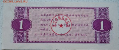 КИТАЙ-"рисовые деньги" 1 ед. 1984 г. до 28.06 в 22.00 - DSCN5618