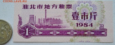 КИТАЙ-"рисовые деньги" 1 ед. 1984 г. до 28.06 в 22.00 - DSCN5617