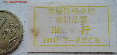 КИТАЙ - непогашенный талон 1983 г.  до 28.06 в 22.00 - DSCN5623