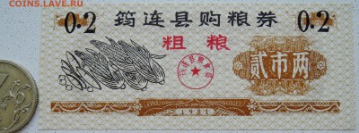 КИТАЙ-"рисовые деньги" 0,2 ед. 1981 г. до 28.06 в 22.00 - DSCN5625