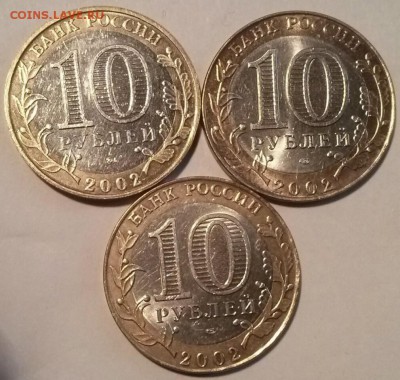 10р БИМ 2002г все 3шт, ок 22:00 Мв 28.06.16. - 0-дгр 2002 Рев