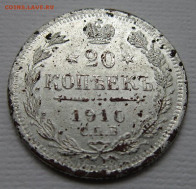 20 копеек 1910 ФАЛЬШИВЫЕ №2        до 25,06,2016 в 22,00 МСК - IMG_3451.JPG
