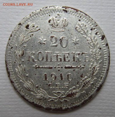 20 копеек 1910 ФАЛЬШИВЫЕ №2        до 25,06,2016 в 22,00 МСК - IMG_3450.JPG