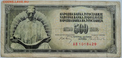 ЮГОСЛАВИЯ - 500 динаров 1970 г. до 28.06 в 22.00 - DSCN5631