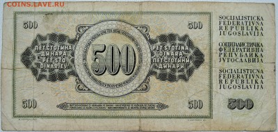 ЮГОСЛАВИЯ - 500 динаров 1970 г. до 28.06 в 22.00 - DSCN5632
