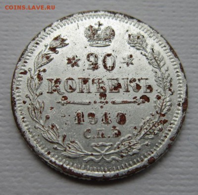 20 копеек 1910 ФАЛЬШИВЫЕ №7        до 25,06,2016 в 22,00 МСК - IMG_3478.JPG