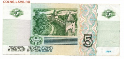5 рублей 1997г-28.06.16г - IMG_00041