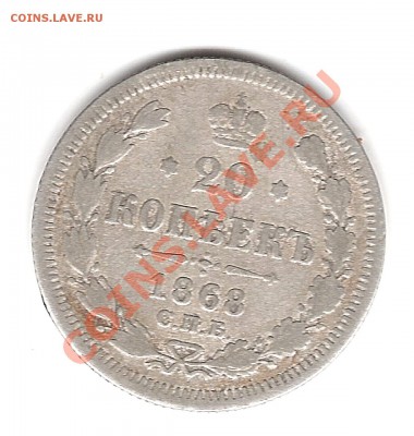20 коп 1868г спб - Изображение 193