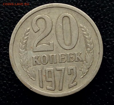 20 копеек 1972 года - 20 копеек 1972 года
