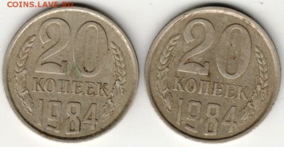 20 копеек 1984 г. 2-е разновид. до 28.06.16 г. в 23.00 - Scan-160619-0014