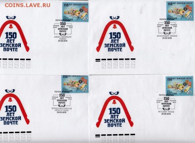 РФ КПД 2015 150 лет земской марке 4шт - 164