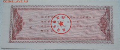 КИТАЙ-"рисовые деньги" 1 ед. 1983 г. до 28.06 в 22.00 - DSCN5646