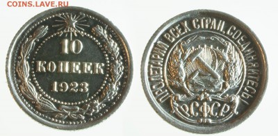 10 копеек 1922-23 и 15 копеек 1924 гг. - 10-23