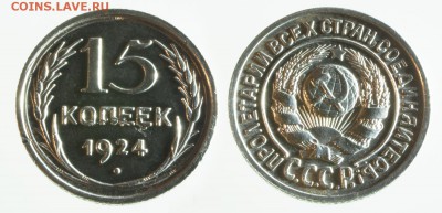 10 копеек 1922-23 и 15 копеек 1924 гг. - 15-24