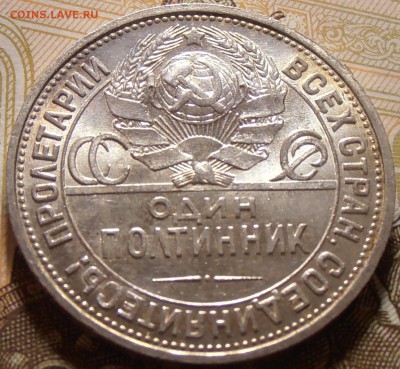 50 копеек 1924 ПЛ, штемпельный блеск, до 24.06.2016 в 22-00 - P1010113.JPG
