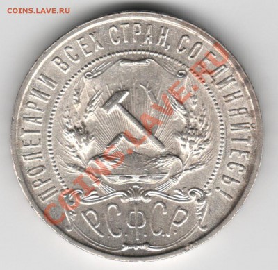 1 рубль 1922 г. П*Л aUNC с царапинами до 24.11.2010, 22:00 - 1922_ав